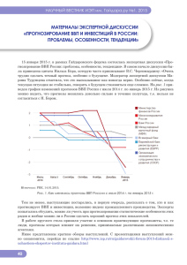 Прогнозирование ВВП и инвестиций в России