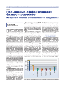 Менеджмент простоев производственного оборудования