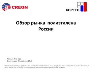 Обзор рынка полиэтилена России 2012