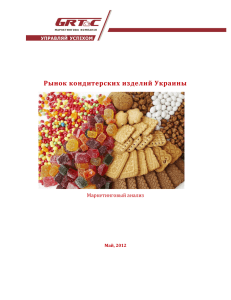 Рынок кондитерских изделий Украины Маркетинговый анализ Май, 2012