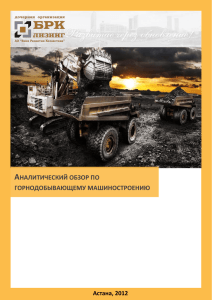аналитический обзор по горнодобывающему - АО «БРК
