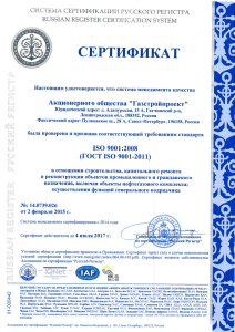 Сертификат ISO 9001 2008 (ГОСТ ISO 9001