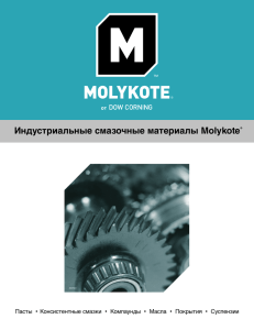 Индустриальные смазочные материалы Molykote® (обзорная