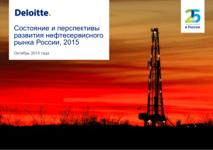 Состояние и перспективы развития нефтесервисного рынка