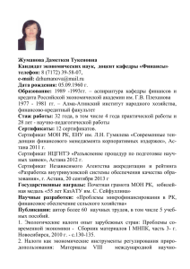 Жуманова Даметкен Тукеновна Кандидат экономических наук