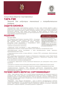 TAPA - Бюро Веритас Украина