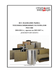 Обзор рынка теплоизоляционных материалов в России