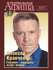 Алексей Кравченко: Главное - ощущать азарт жизни