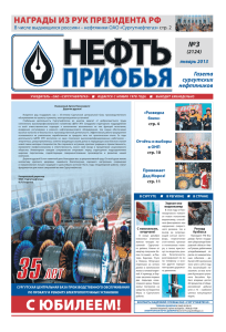 "Нефть Приобья" №3 (pdf, 1.49 МБ)