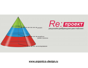 презентацию - ORGANICA design consultancy