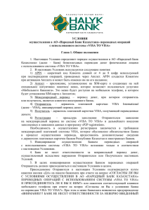 УСЛОВИЯ осуществления в АО «Народный Банк Казахстана