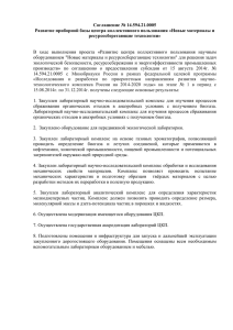 Соглашение № 14.594.21.0005 Развитие приборной базы