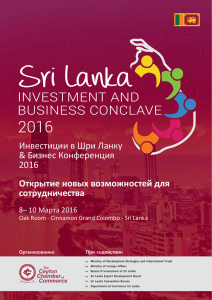 Инвестиции в Шри Ланку & Бизнес Конференция 2016 Открытие