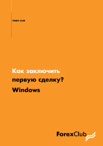 Как заключить первую сделку? Windows
