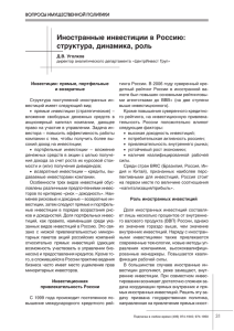 Иностранные инвестиции в Россию: структура, динамика, роль