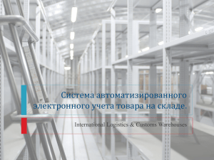 Система автоматизированного электронного учета товара на складе . International Logistics &amp; Customs Warehouses