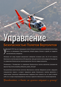 Безопасностью Полетов Вертолетов