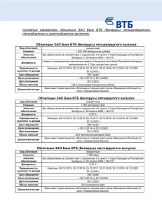 Основные параметры облигаций ЗАО Банк ВТБ (Беларусь