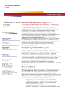 Информационное письмо Налоговое право Изменения в Налоговый кодекс РФ в