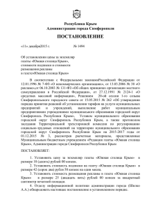 ПОСТАНОВЛЕНИЕ  Республика Крым Администрация города Симферополя