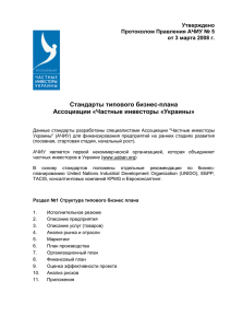 стандарты - Ассоциация частных инвесторов Украины