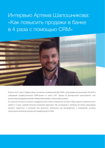 Интервью Артема Шапошникова: «Как повысить продажи в банке