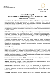 Auriant Mining AB объявляет о подписании опциона на покупку 50
