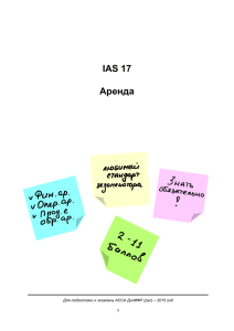 IAS 17 Аренда - DipIFR Academy