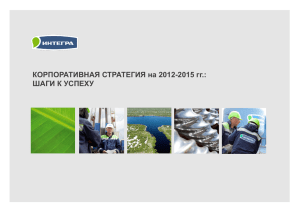 Корпоративная стратегия на 2012-2015 гг.