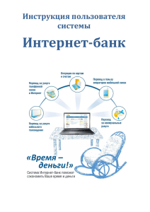 Инструкция пользователя системы Интернет-банк