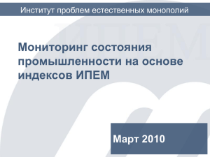 Мониторинг состояния промышленности на основе индексов ИПЕМ Март 2010
