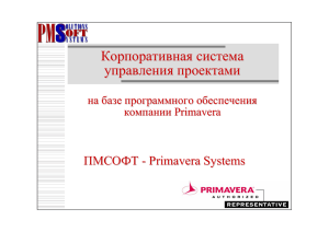 Корпоративная система управления проектами на базе Prima