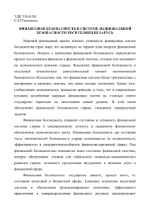 УДК 338 (476) С.М.Тихоненко ФИНАНСОВАЯ БЕЗОПАСНОСТЬ В