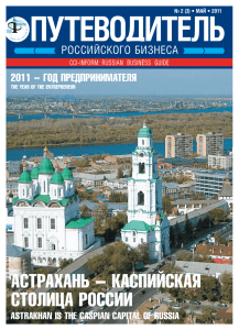 астрахань – каспийская столица россии - CCI-Inform - ТПП