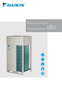 Модельный ряд оборудования VRV