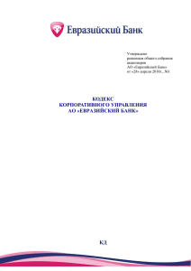 кодекс корпоративного управления ао «евразийский банк
