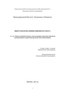 Высшая школа экономики  Международный Институт Экономики и Финансов ВЫПУСКНАЯ КВАЛИФИКАЦИОННАЯ РАБОТА