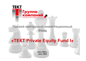«ТЕКТ Private Equity Fund I» Паевой венчурный инвестиционный Фонд КУА «ТЕКТ»