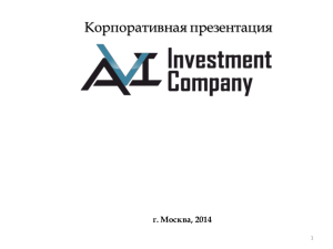 Корпоративная презентация г. Москва, 2014 1