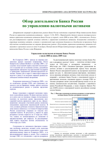 Обзор деятельности Банка России по управлению