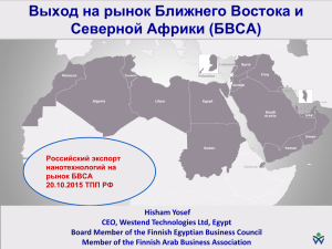 Выход на рынок Ближнего Востока и Северной Африки (БВСА)