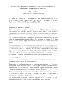 Выступление Президента Республики Казахстан Н.Назарбаева