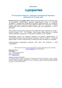 «О1 Пропертиз Финанс» завершило размещение биржевых облигаций на 15 млрд. руб.