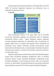 «О реализации Закона Костромской области от 09 марта 2007 года №... 4-ЗКО  «О  заготовке  гражданами  древесины ...