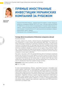 Прямые иностранные инвестиции украинских комПаний за