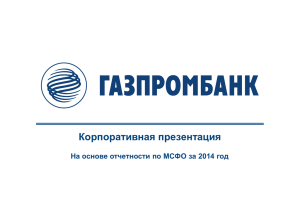 Корпоративная презентация На основе отчетности по МСФО за 2014 год