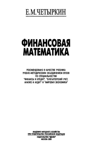 Четыркин, Е.М. Финансовая математика