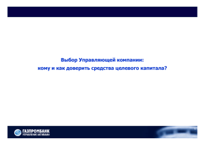 Выбор Управляющей компании: кому и как доверить средства