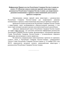 Информация Правительства Республики Северная Осетия