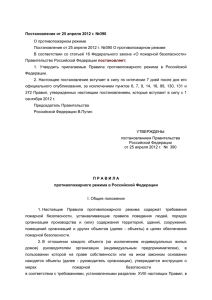 Постановление Правительства РФ от 25.04.2012 г. № 390